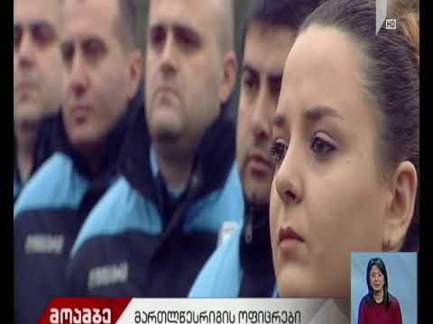 მართლწესრიგის ოფიცრები თბილისში